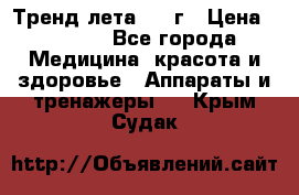 Тренд лета 2015г › Цена ­ 1 430 - Все города Медицина, красота и здоровье » Аппараты и тренажеры   . Крым,Судак